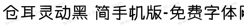 仓耳灵动黑 简手机版字体转换